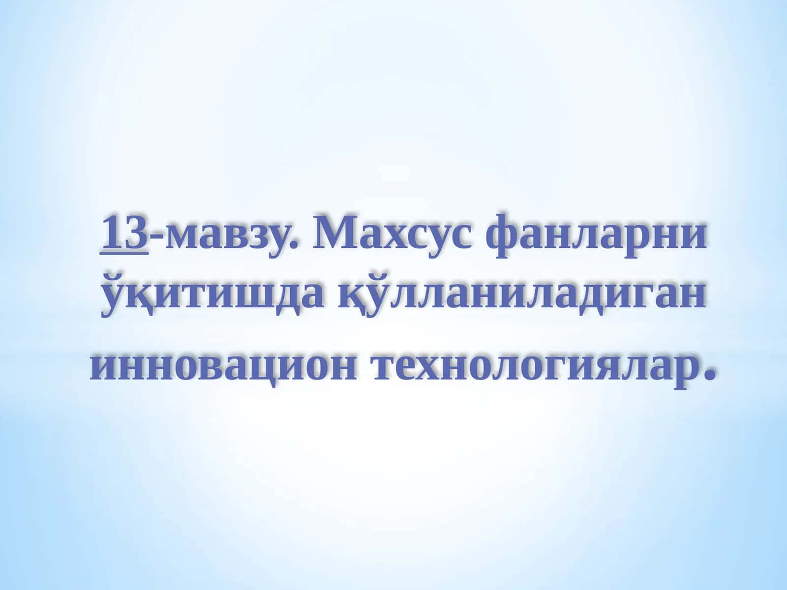 Махсус фанларни ўқитишда қўлланиладиган инновацион технологиялар 1