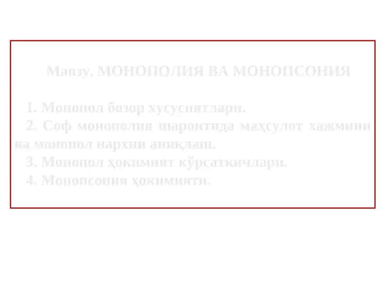 МОНОПОЛИЯ ВА МОНОПСОНИЯ 1