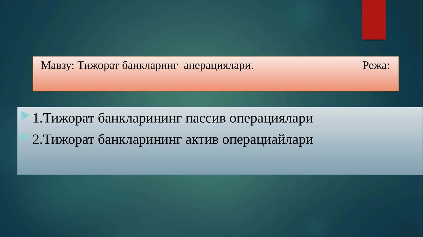 Тижорат банкларинг  аперациялари 1