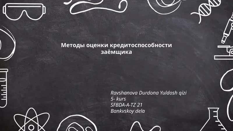 Методы оценки кредитоспособности заёмщика 1