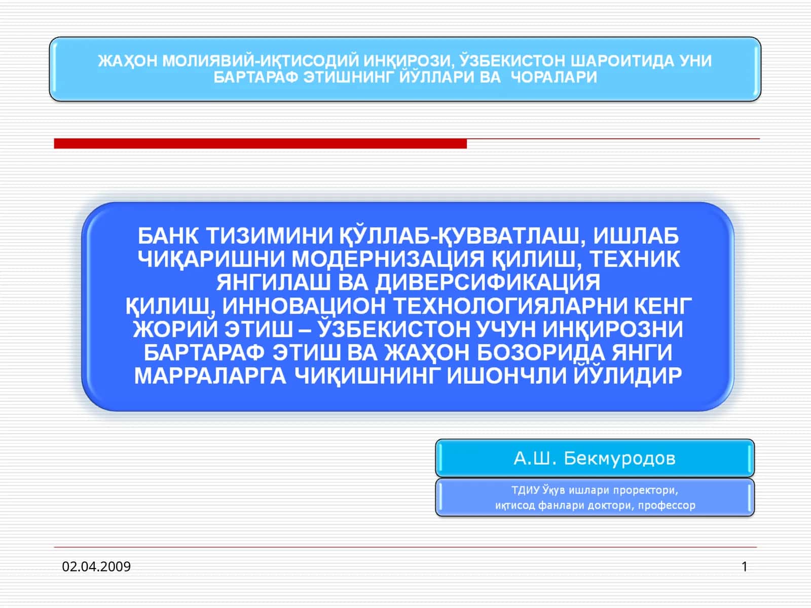 Асосий макроиқтисодий кўрсаткичлар, фоизда | 2007 йил | 2008 йил 1