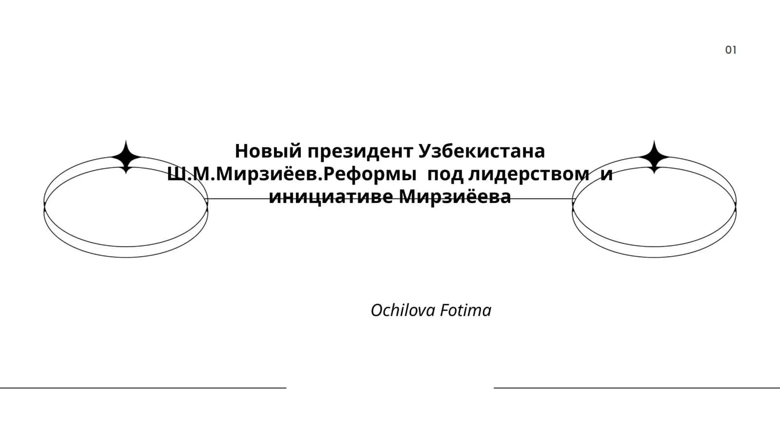 Экономические реформы под руководством Шавката Мирзиёева 1