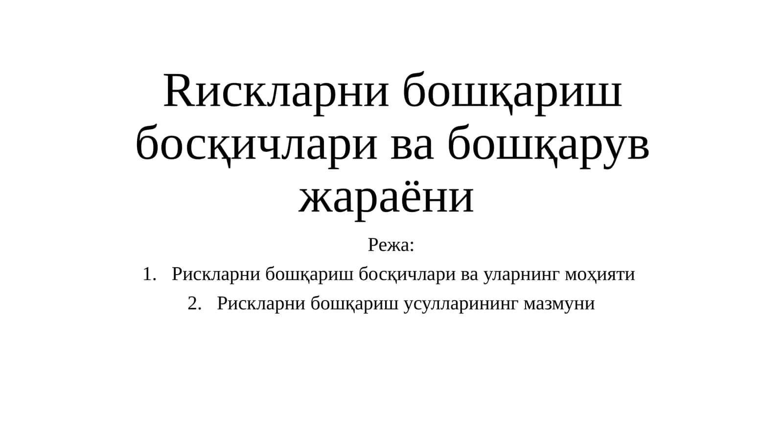 Рискларни бошқариш босқичлари ва бошқарув жараёни 1