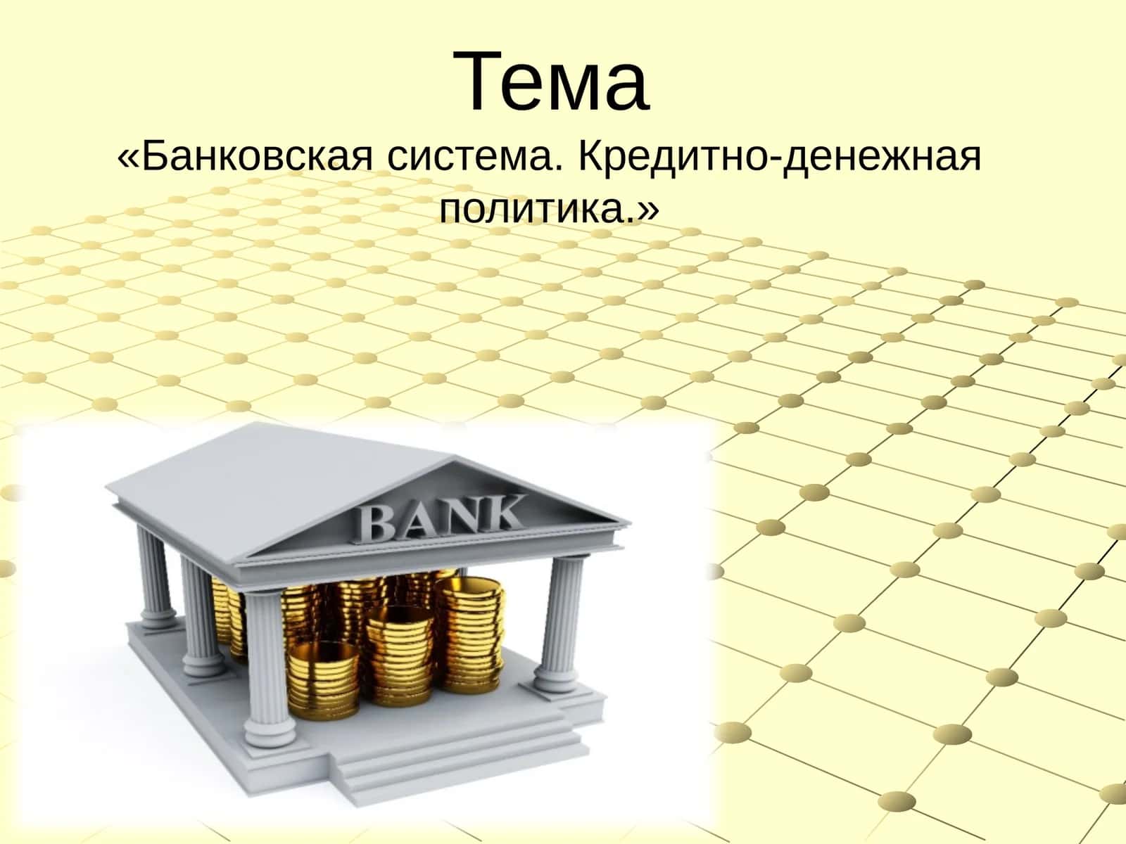 Банковская система. Кредитно-денежная политика 1