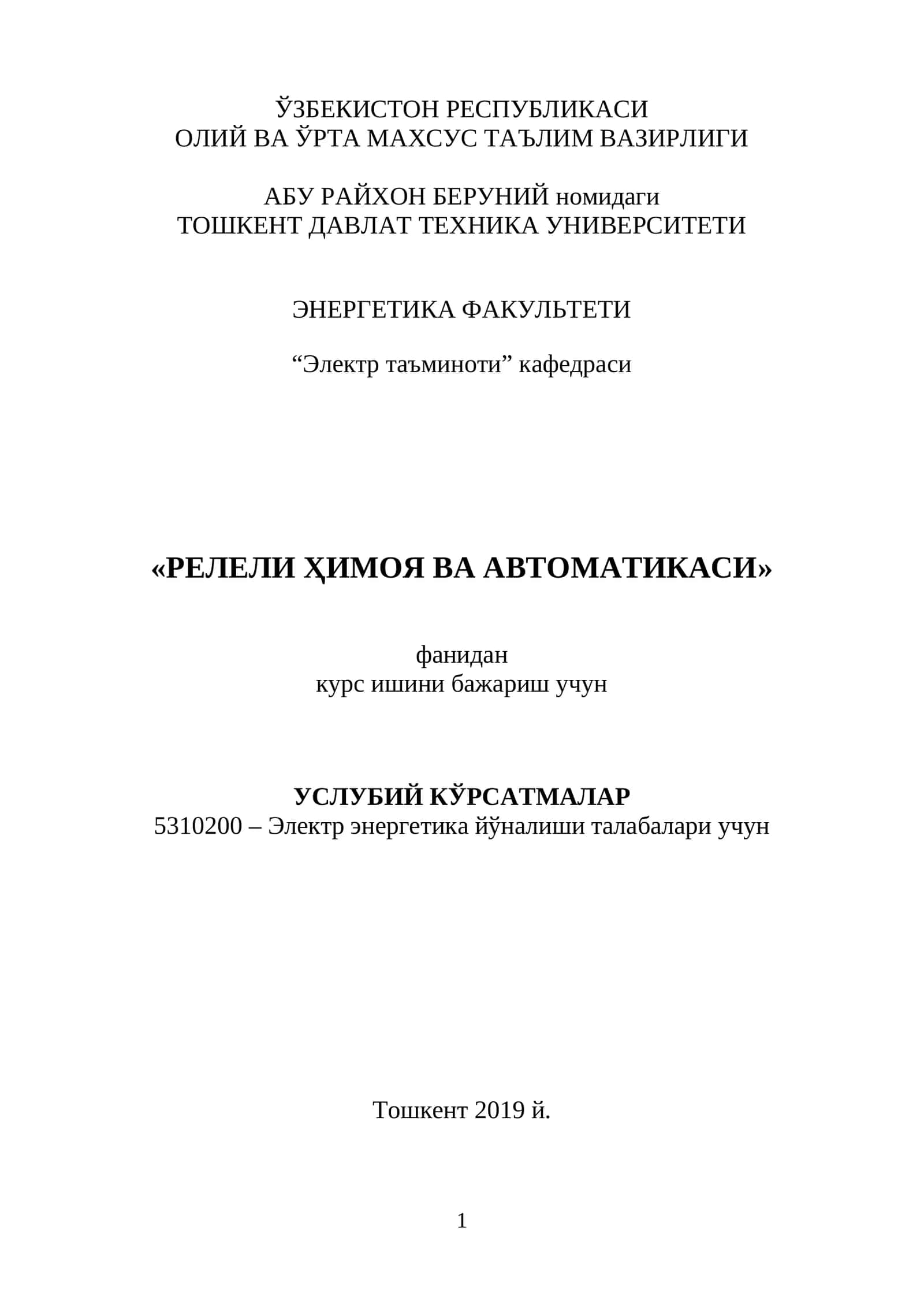 «РЕЛЕЛИ ҲИМОЯ ВА АВТОМАТИКАСИ» фанидан курс ишини бажариш учун услубий КЎРСАТМАЛАР 1