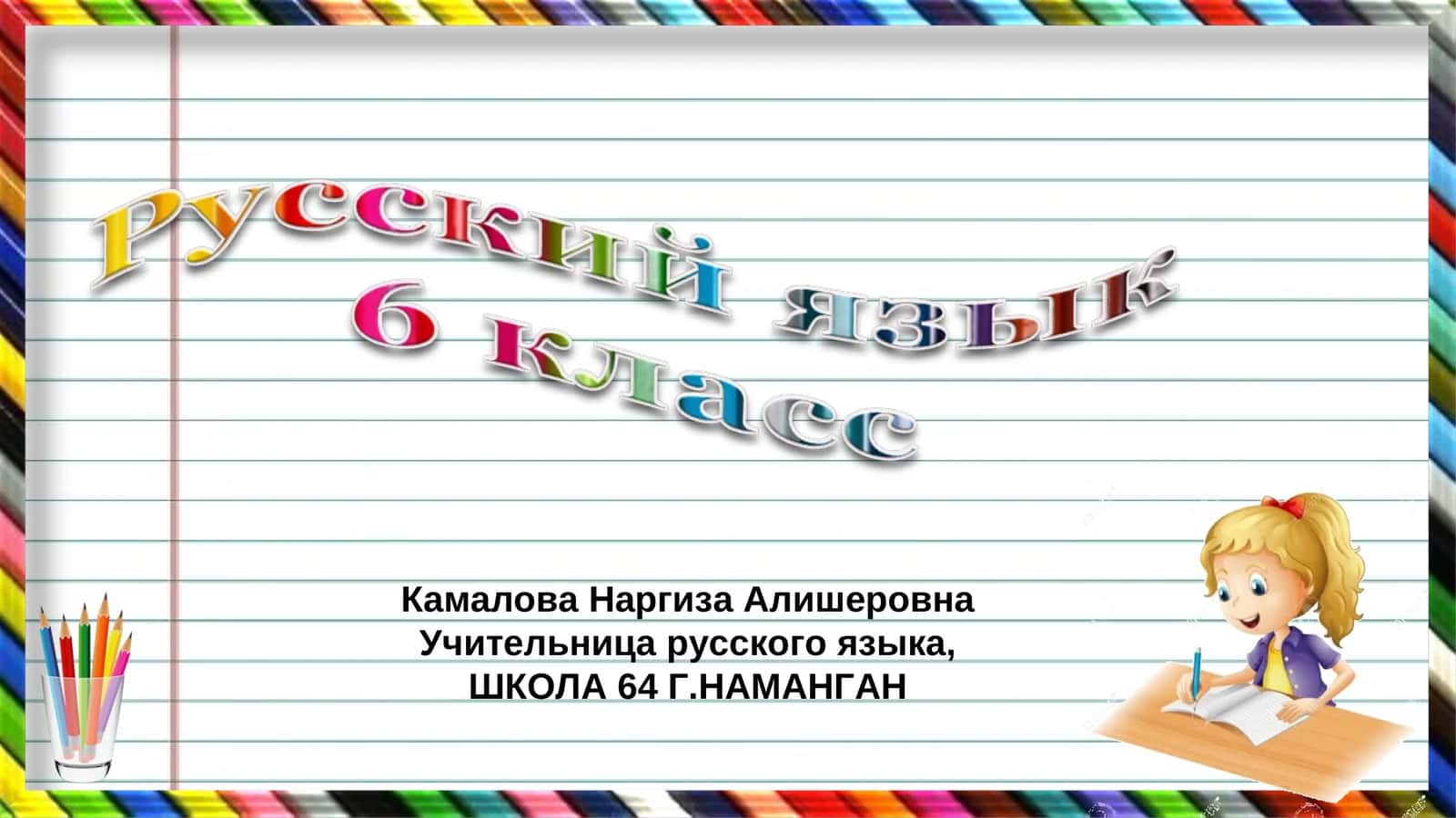Камалова Наргиза Алишеровна 1