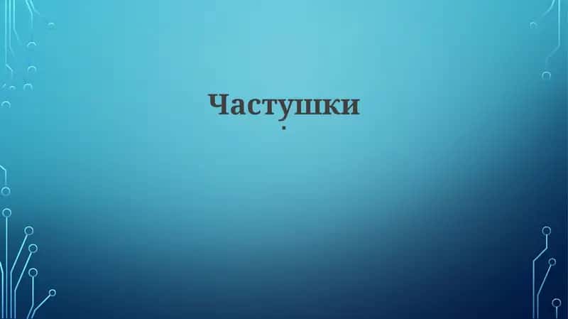 Частушки 1