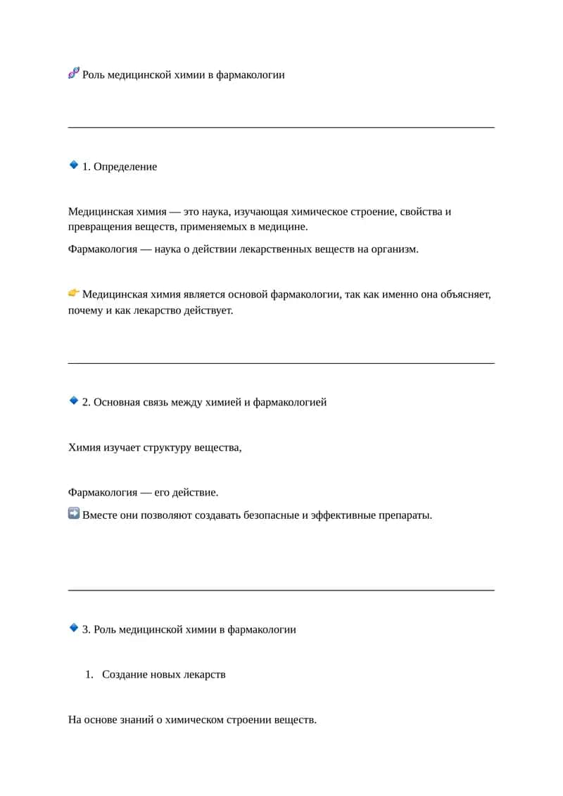 Роль медицинской химии в фармакологии 1