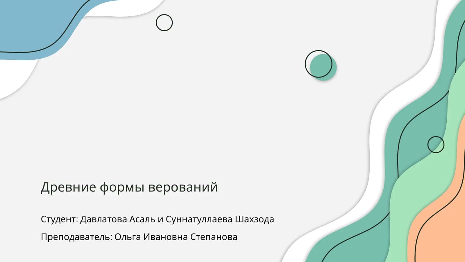 Древние формы верований 1
