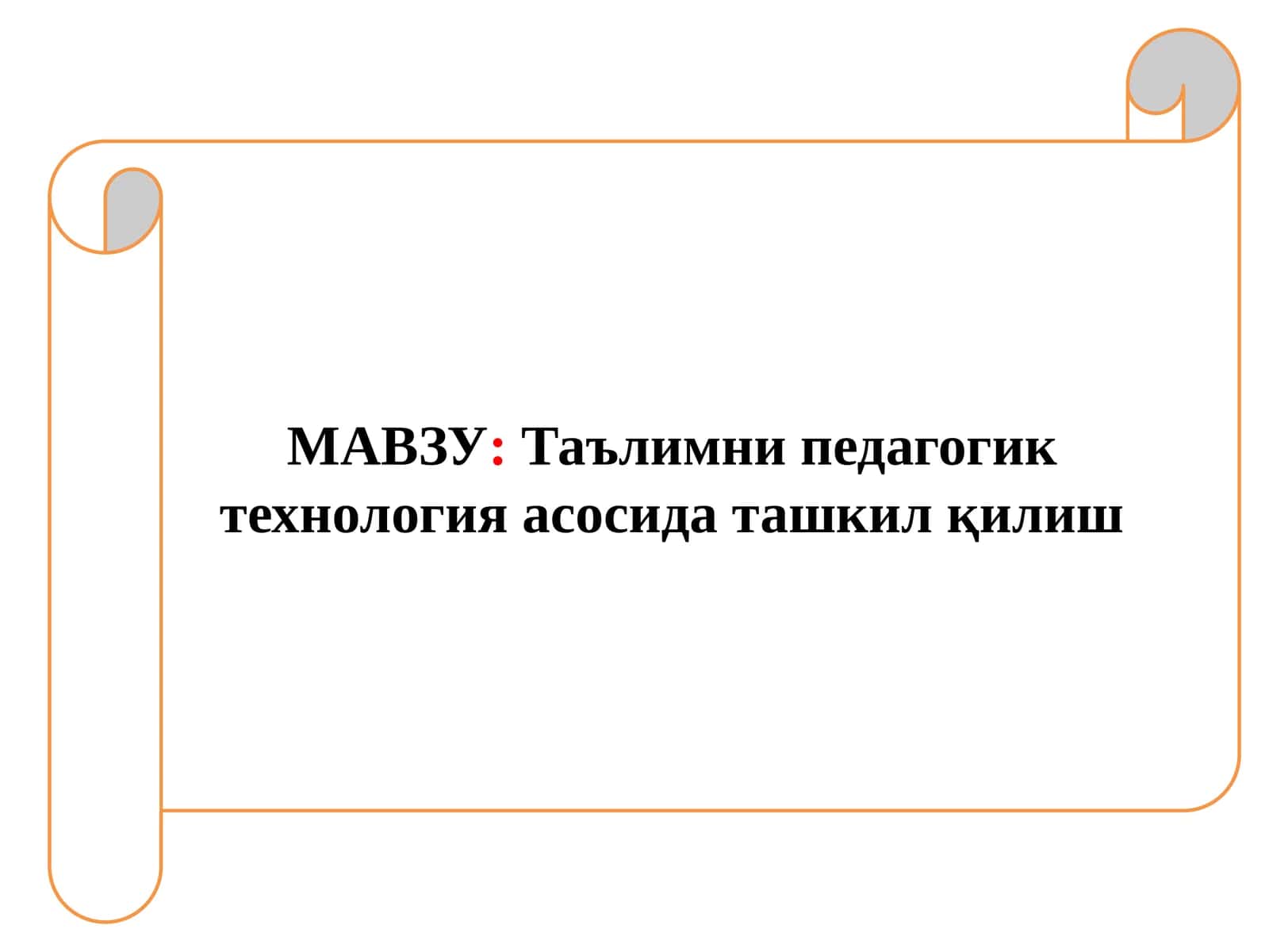 Таълимни педагогик технологияасосидаташкилқилиш 1