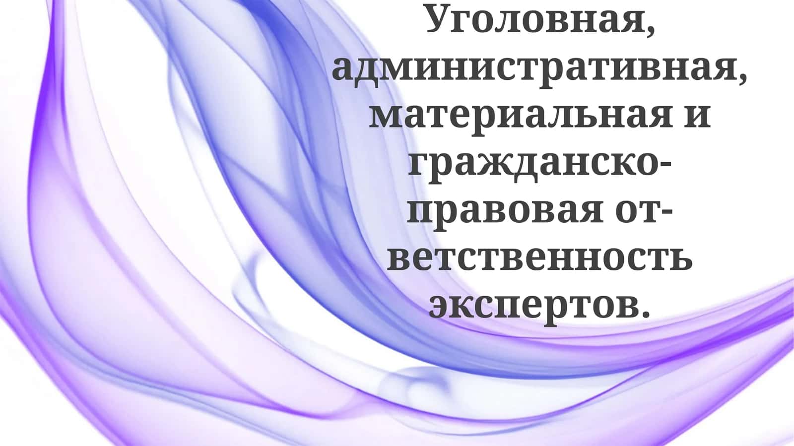 Основания и виды ответственности экспертов 1