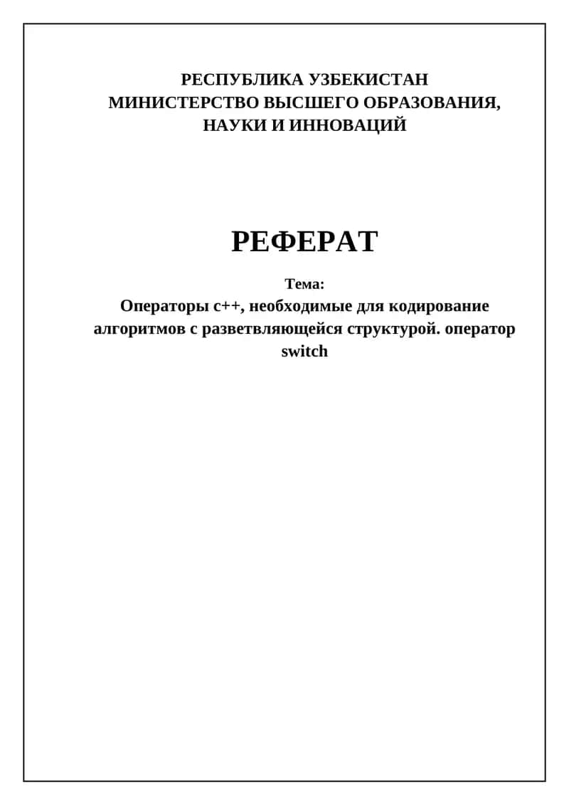 Операторы с++, необходимые для кодирование алгоритмов с разветвляющейся структурой. оператор switch 1