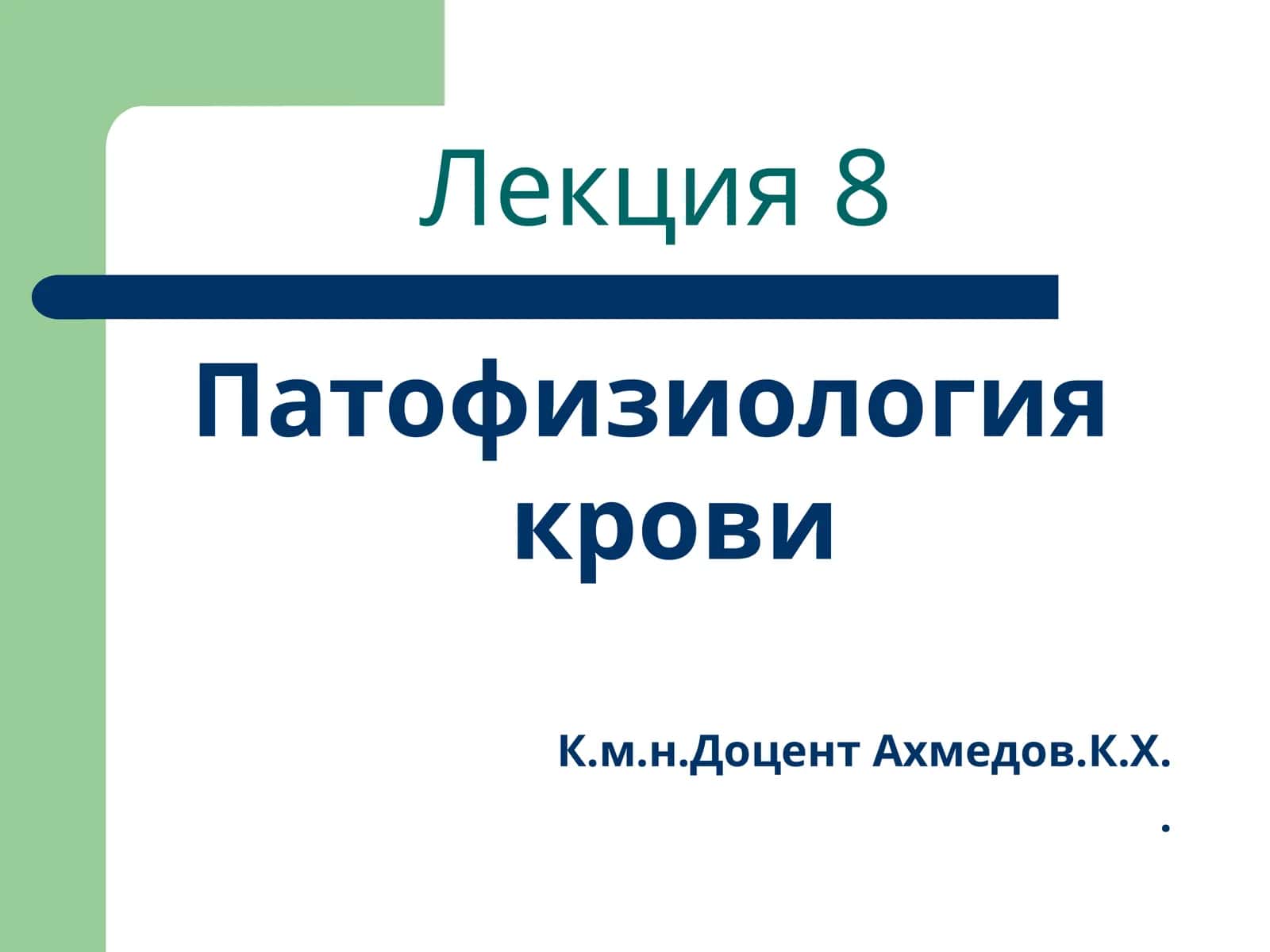 Патофизиология крови 1