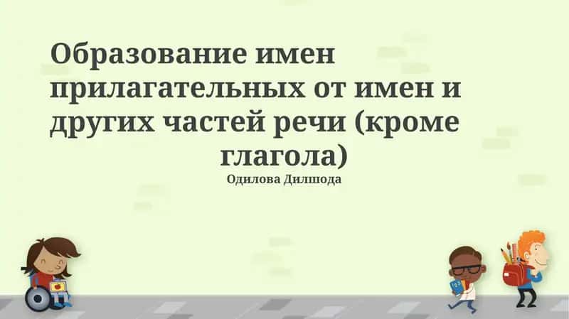 Образование имен прилагательных от имен и других частей речи (кроме глагола) 1