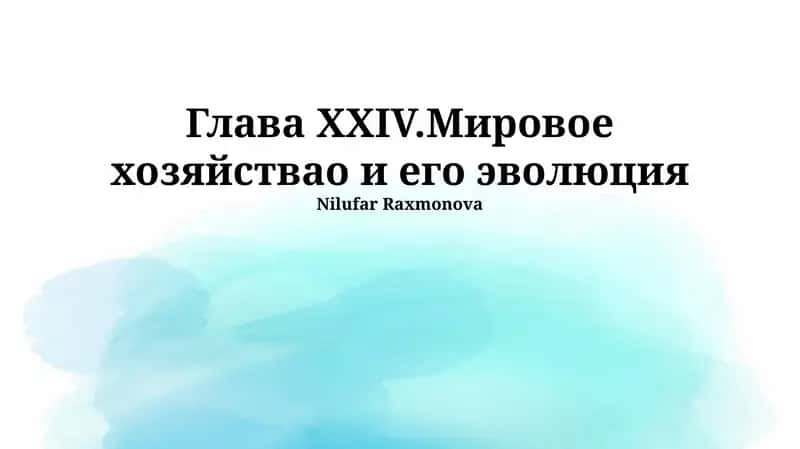 Мировое хозяйствао и его эволюция 1
