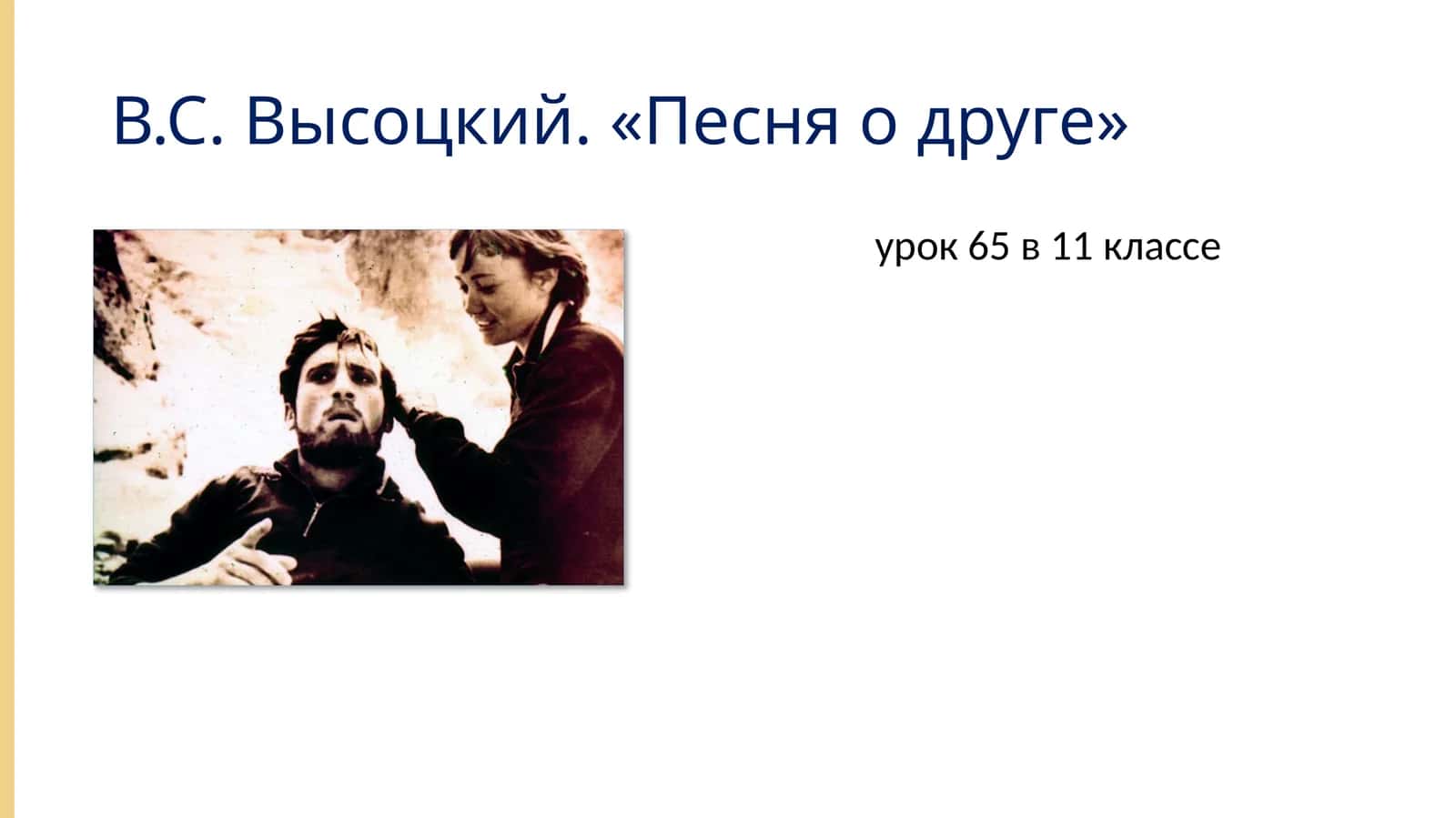 В.С. Высоцкий. «Песня о друге» 1