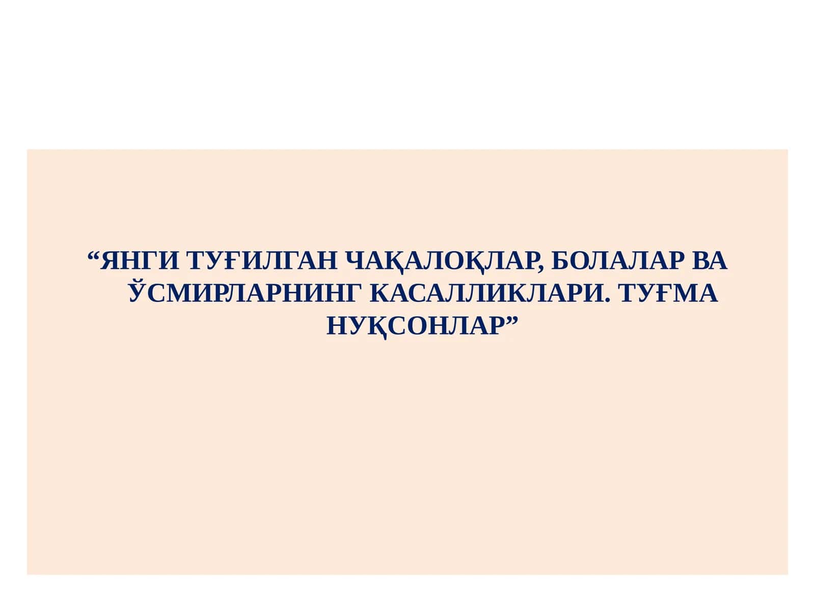 Янги туғилган чақалоқлар, болалар ва ўсмирларнинг касалликлари 1