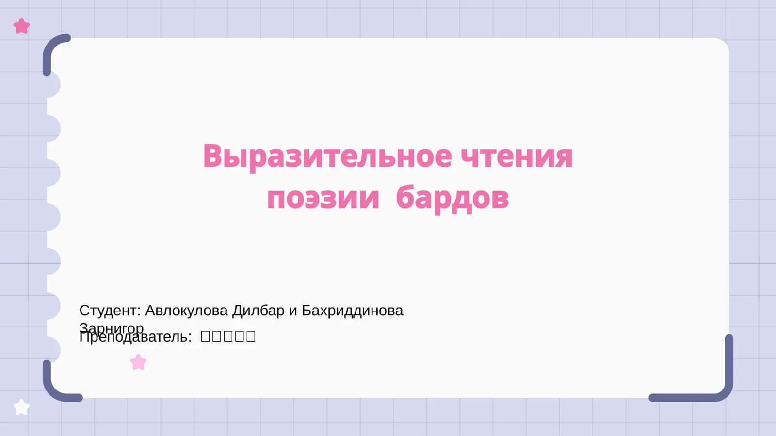 Выразительное чтение поэзии бардов 1