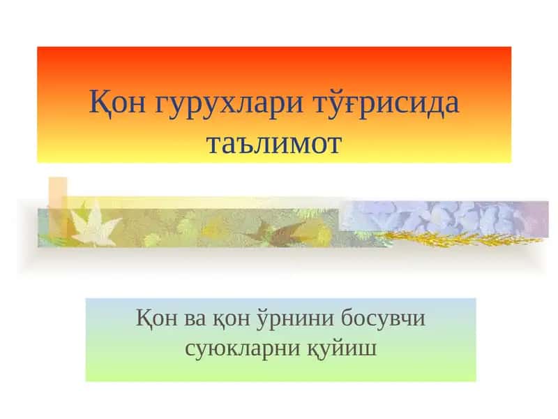 Қон гурухлари тўғрисида таълимот. Қон ва қон ўрнини босувчи суюкларни қуйиш 1