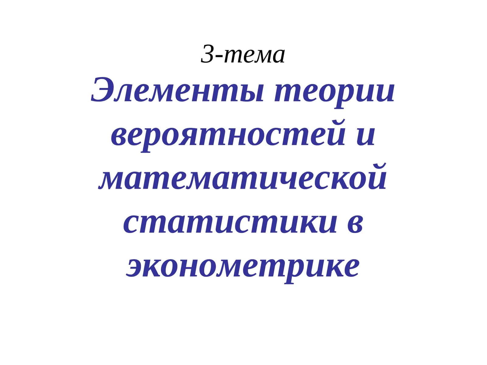 Элементы теории вероятностей и математической статистики в эконометрике 1