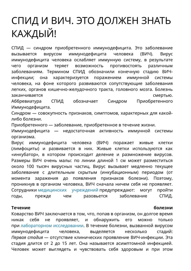 СПИД и ВИЧ 1
