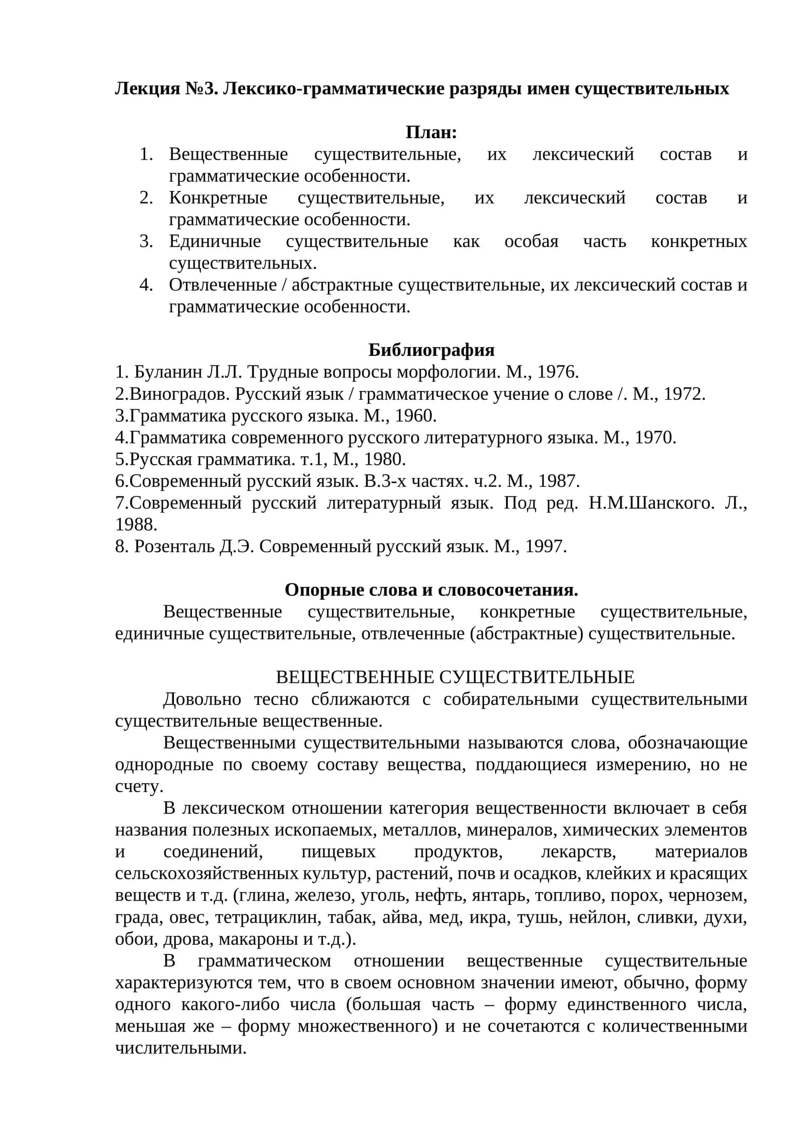 Лекция №3. Лексико-грамматические разряды имен существительных 1