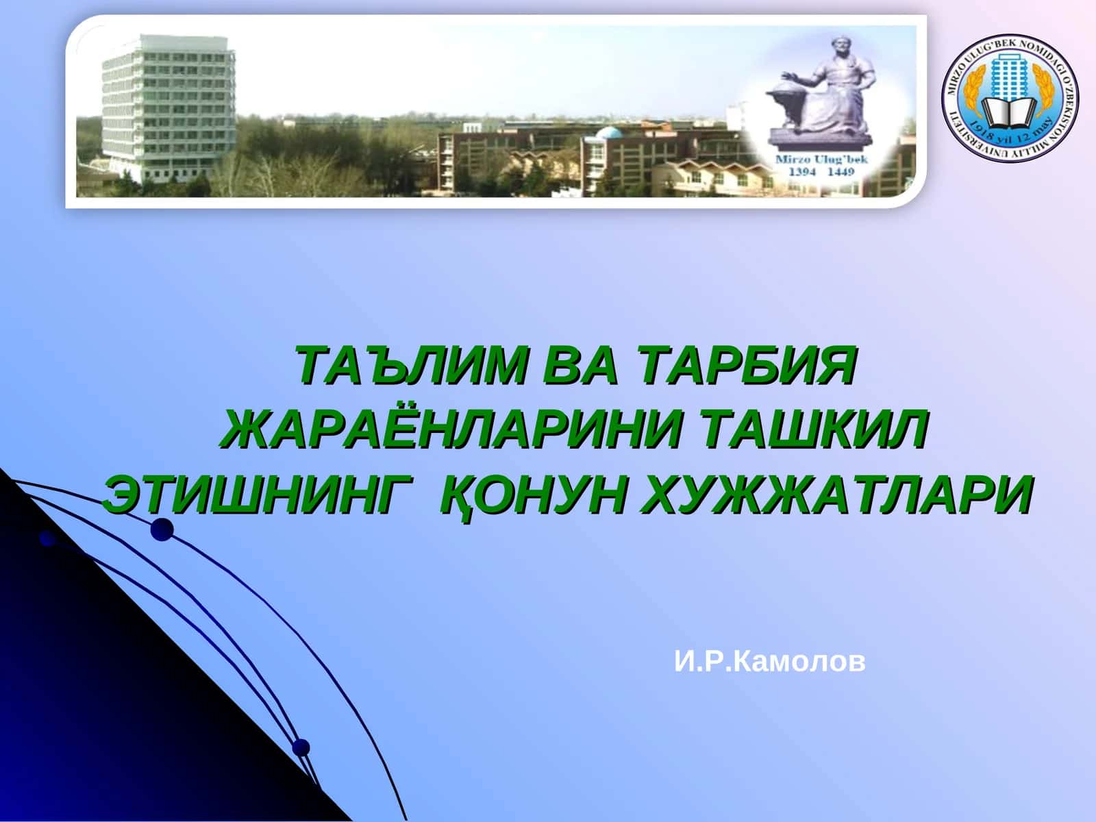 ТАЪЛИМ ВА ТАРБИЯ ЖАРАЁНЛАРИНИ ТАШКИЛ ЭТИШНИНГ ҚОНУН ХУЖЖАТЛАРИ 1