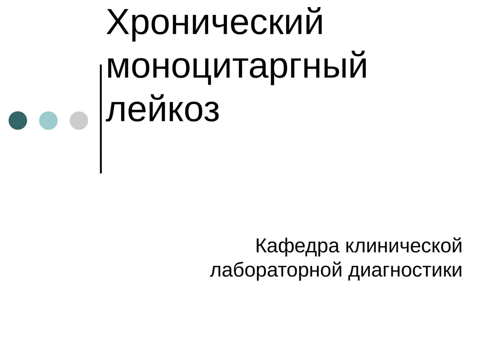 Хронический моноцитаргный лейкоз 1