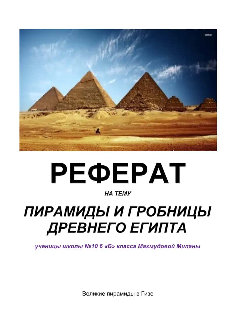 ПИРАМИДЫ И ГРОБНИЦЫ ДРЕВНЕГО ЕГИПТА 1
