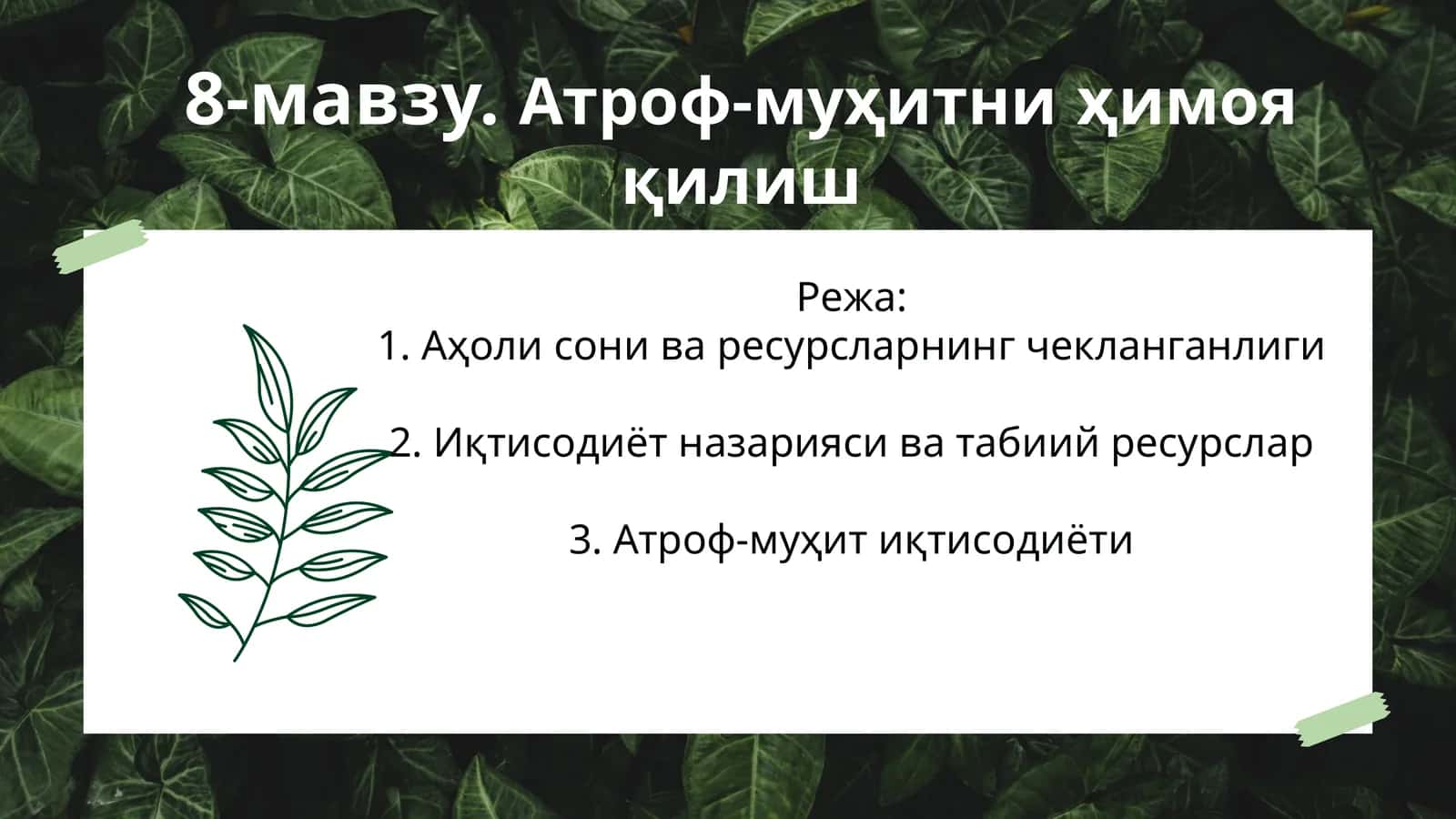 Атроф-муҳитни ҳимоя қилиш 1