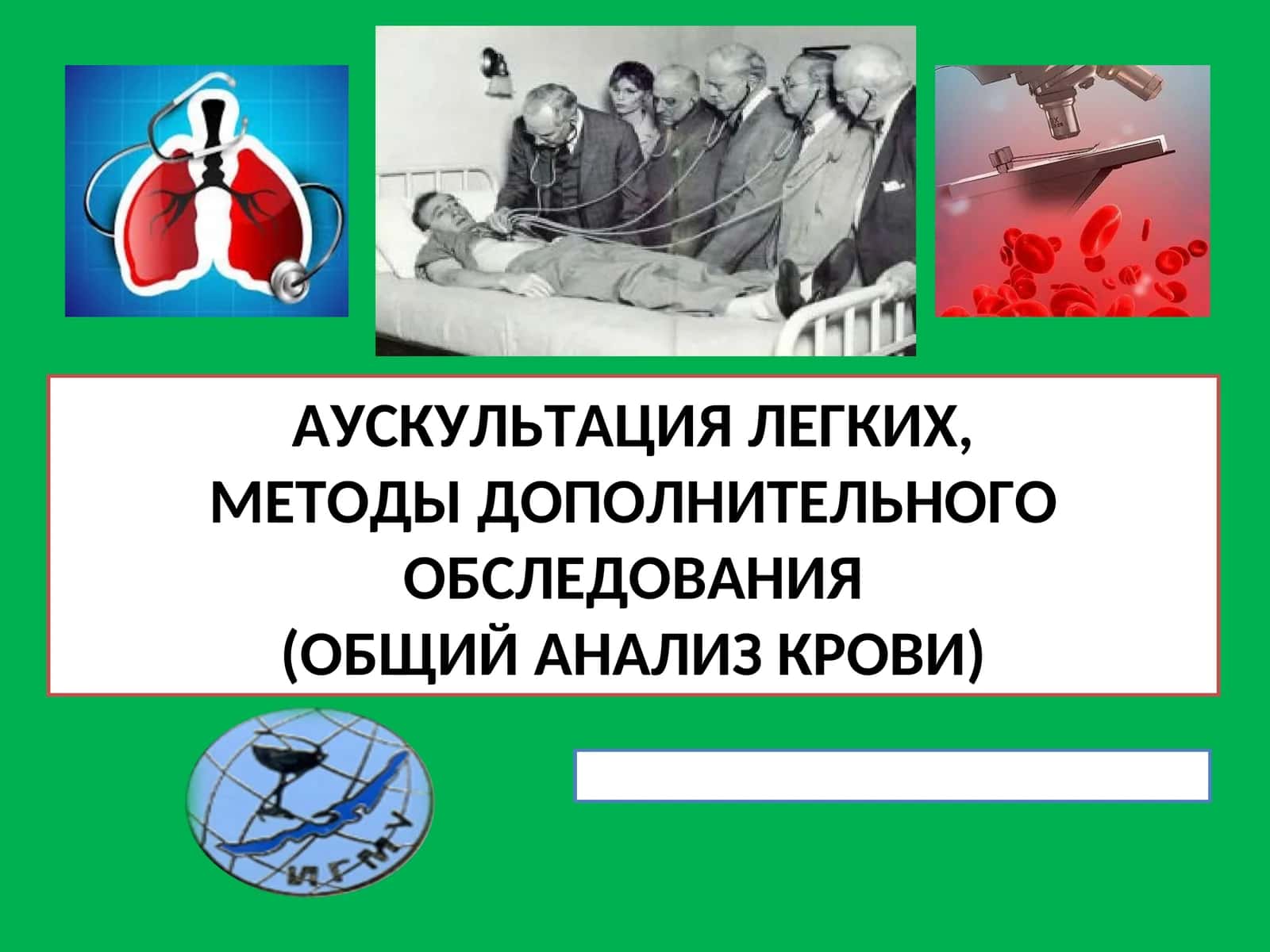 АУСКУЛЬТАЦИЯ ЛЕГКИХ, МЕТОДЫ ДОПОЛНИТЕЛЬНОГО ОБСЛЕДОВАНИЯ 1