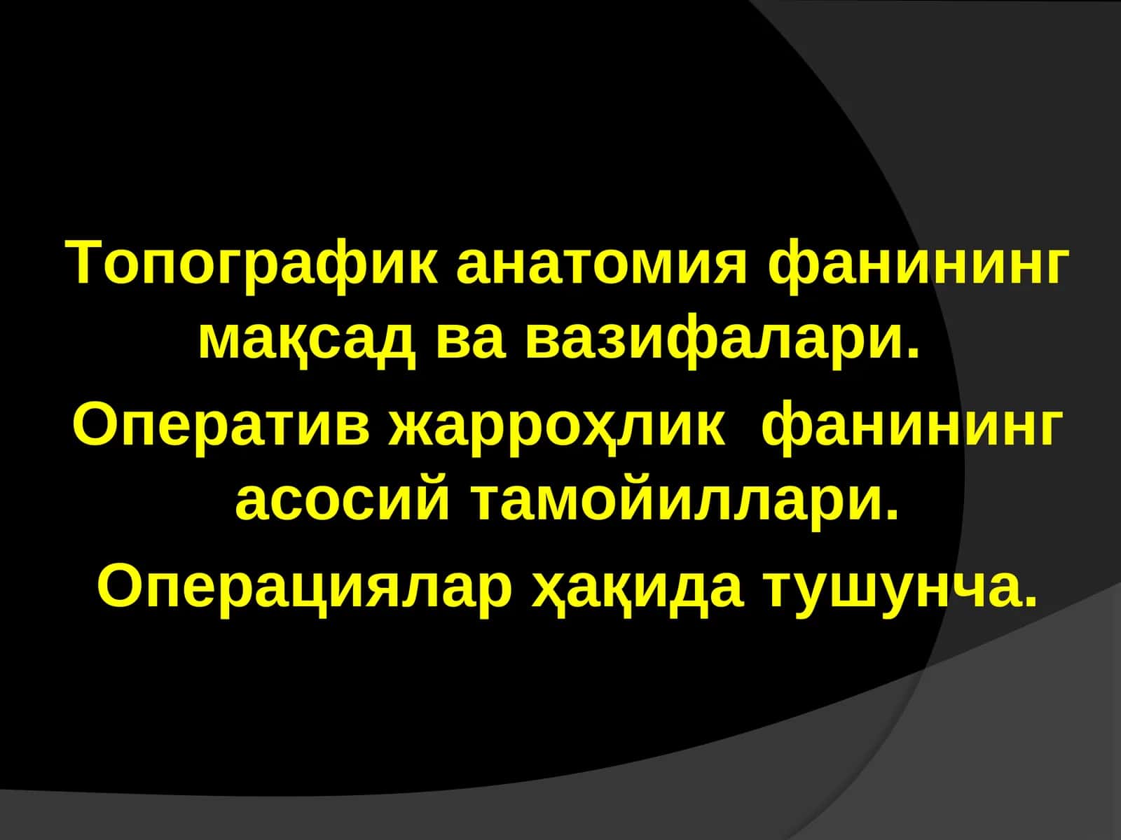 Топографик анатомия фанининг мақсад ва вазифалари 1