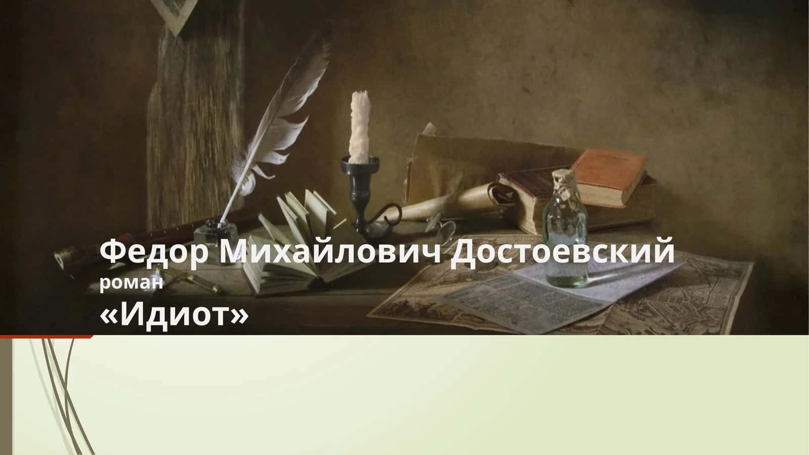 «Идиот» 1