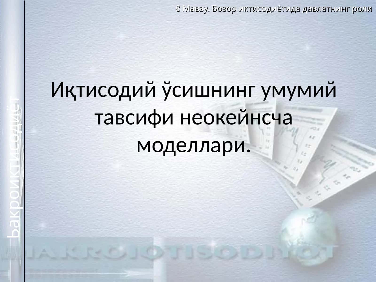 Иқтисодий ўсишнинг умумий тавсифи неокейнсча моделлари 1