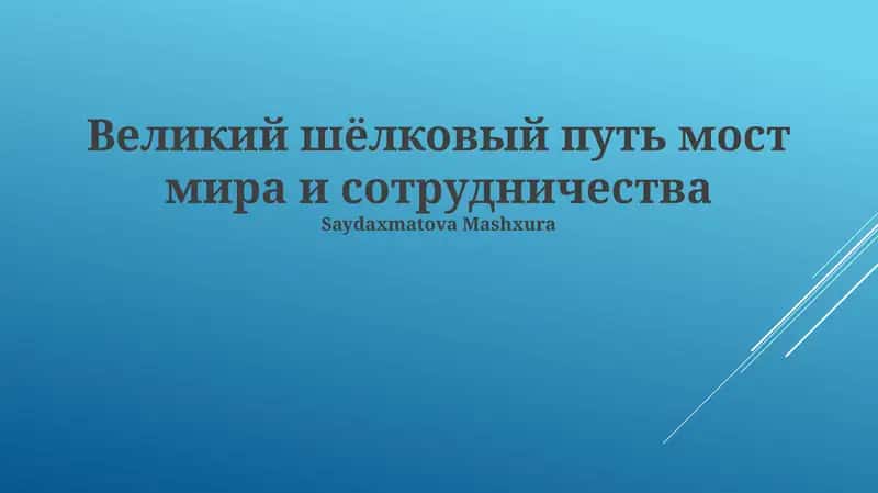 Великий шёлковый путь мост мира и сотрудничества 1