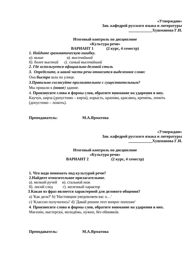 "Итоговый контроль по дисциплине «Культура речи» ВАРИАНТ 1 (2 курс, 4 семестр)" 1
