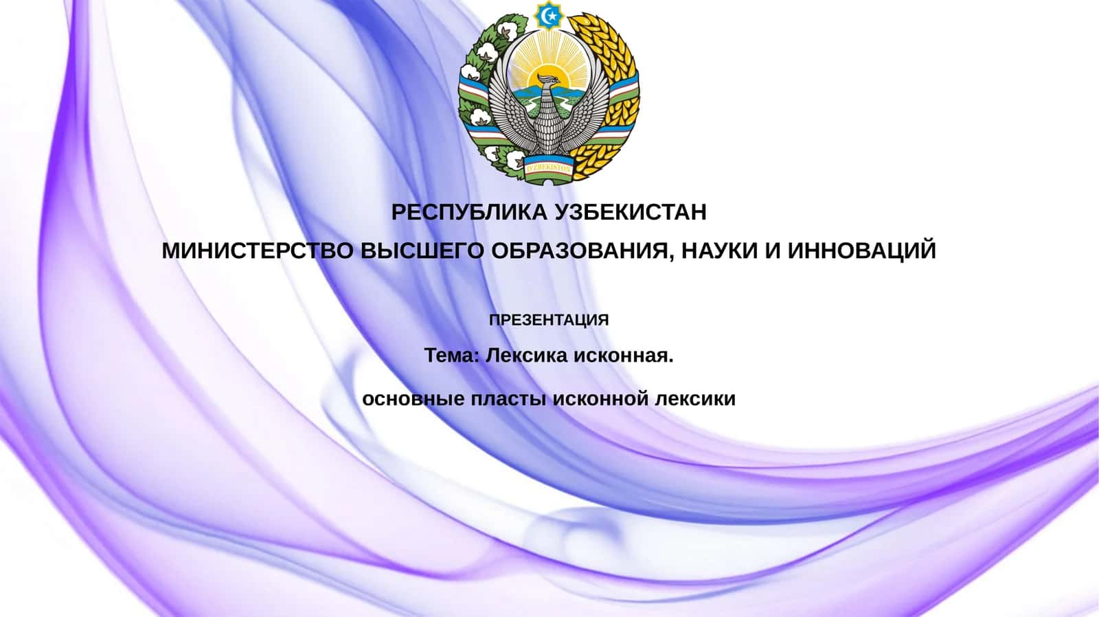 Исконной лексика 1