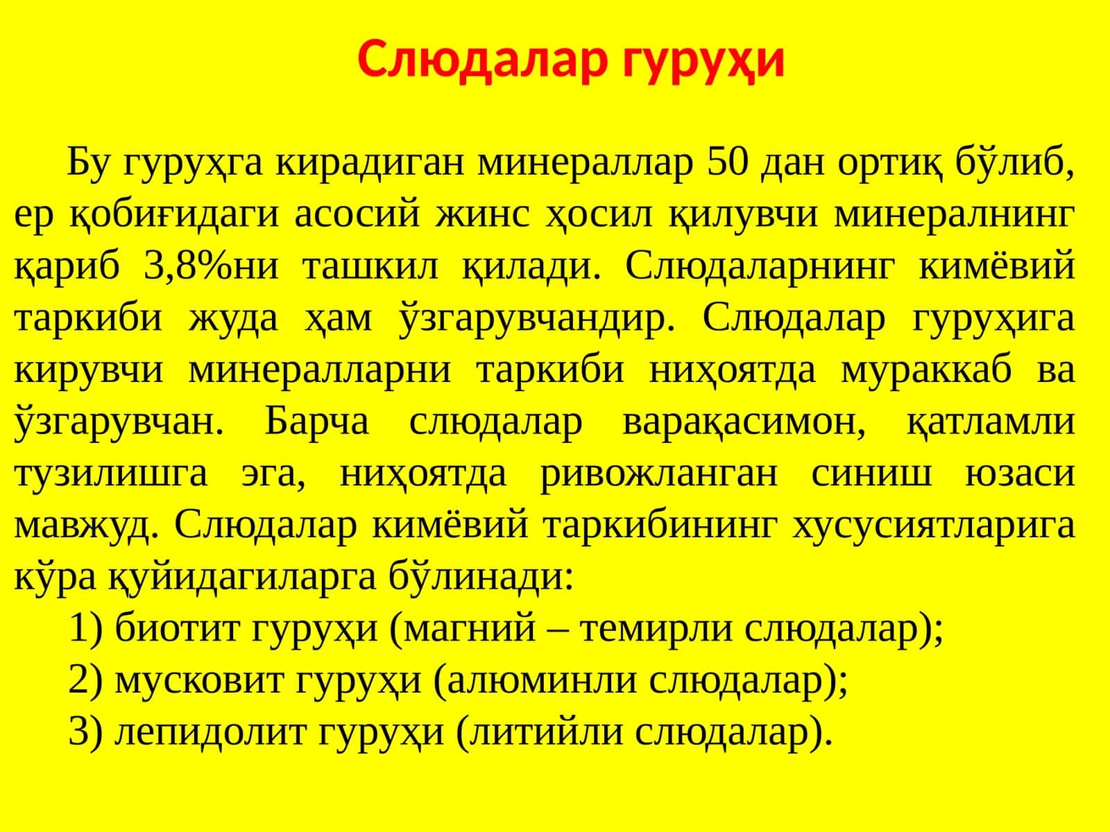 Слюдалар гуруҳи 1