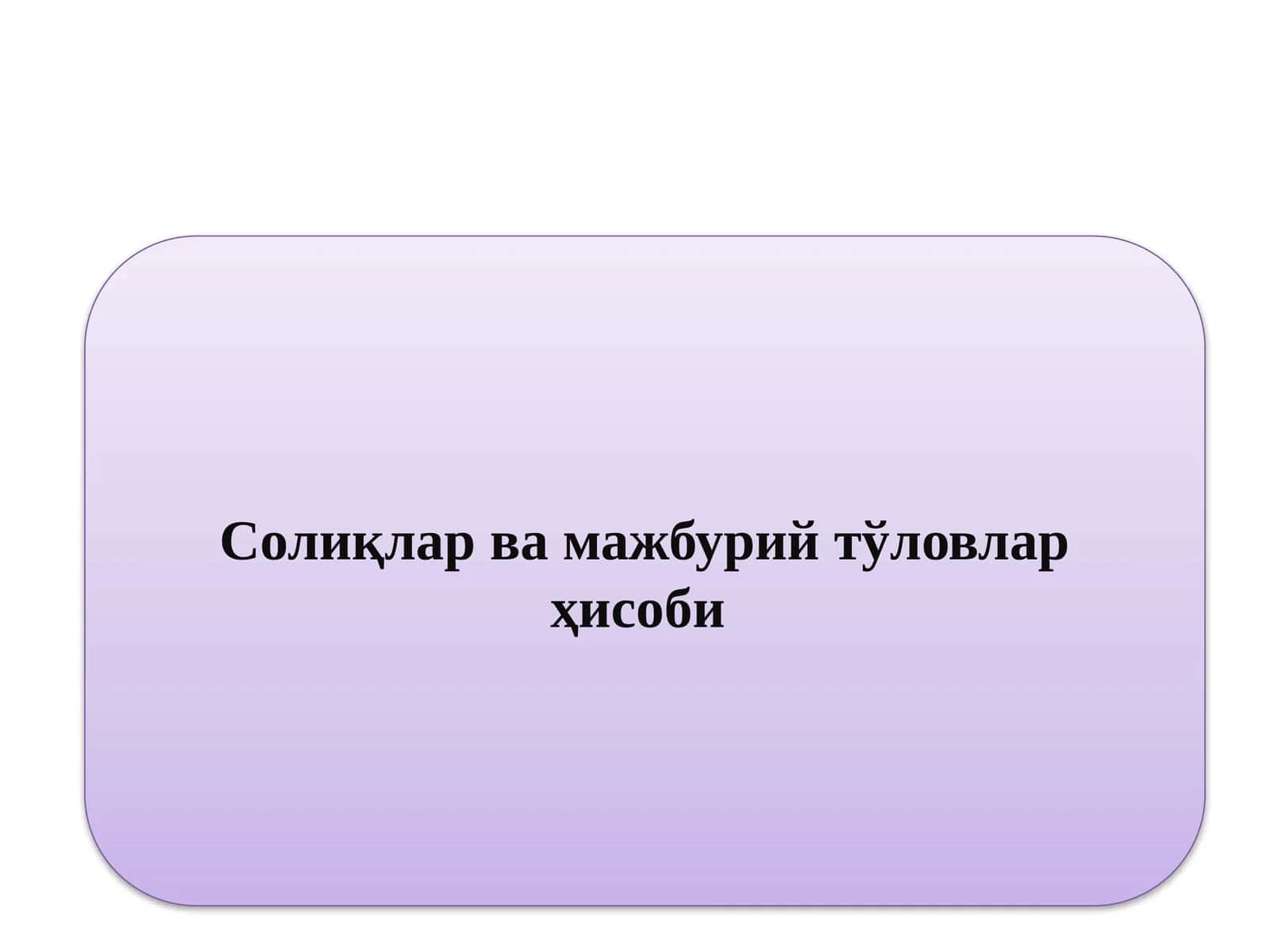 Солиқлар ва мажбурий тўловлар ҳисоби 1