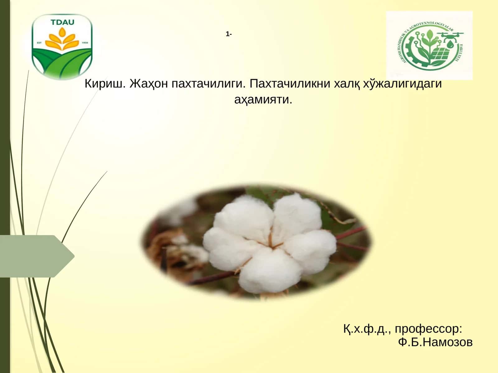 Пахтачилик фани 1