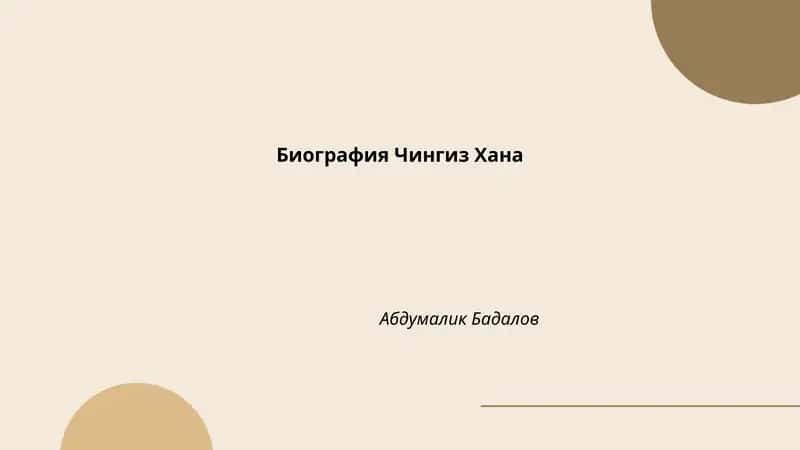 Биография Чингиз Хана 1