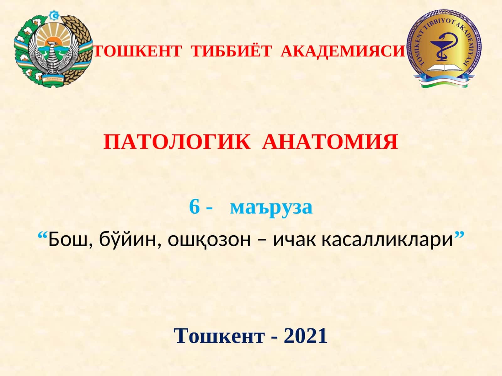 ПАТОЛОГИК АНАТОМИЯ 6- маъруза “Бош, бўйин,ошқозон – ичак касалликлари” Тошкент - 2021 1