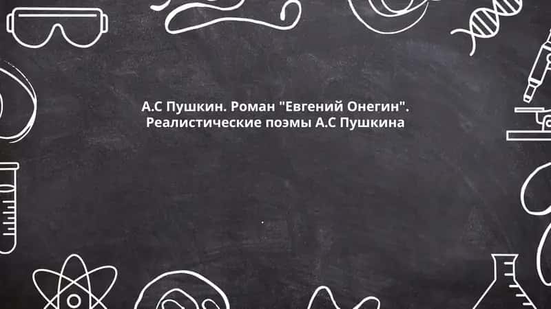 А.С Пушкин. Роман "Евгений Онегин". Реалистические поэмы А.С Пушкина 1