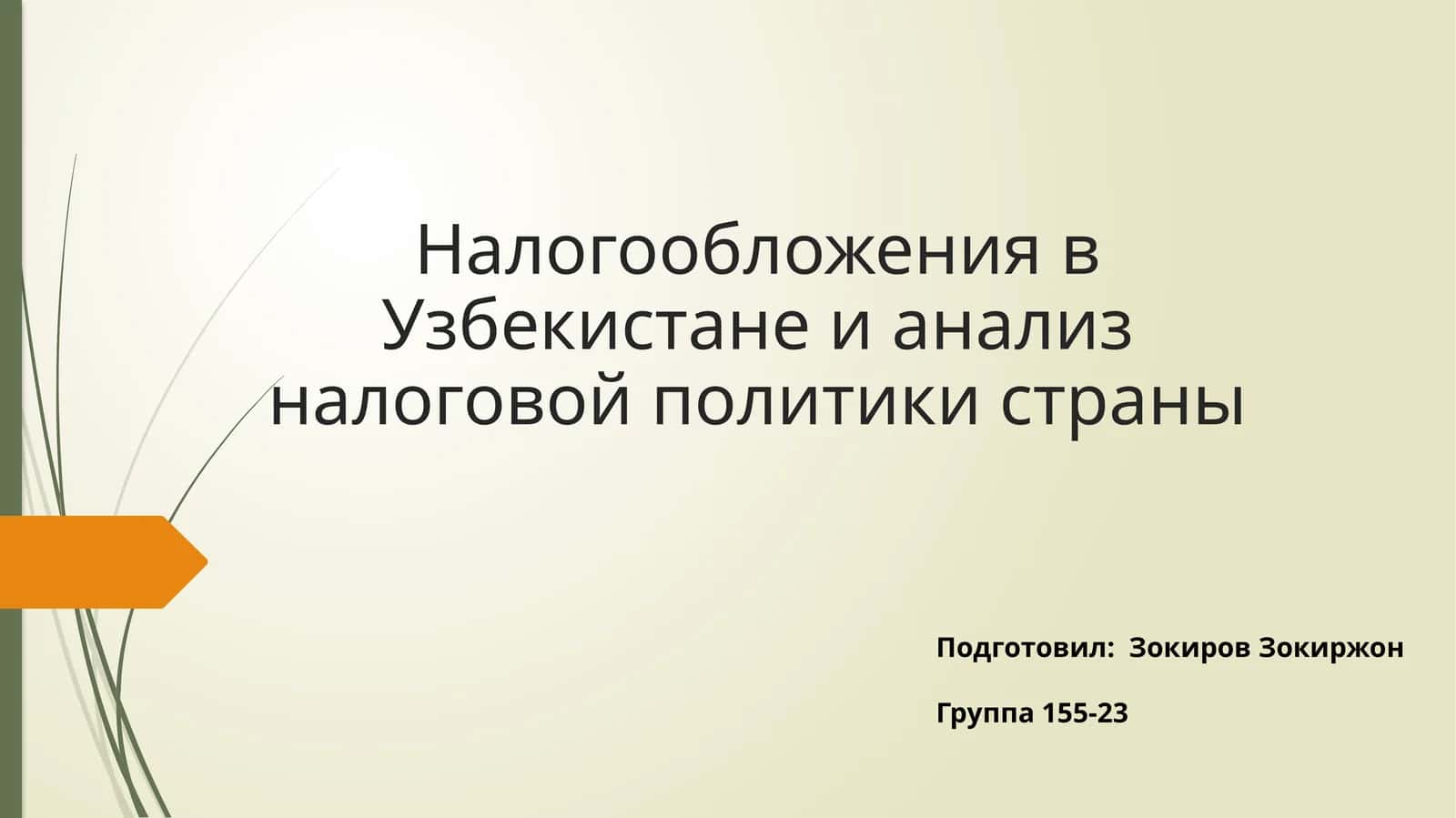Налогообложения в Узбекистане и анализ налоговой политики страны 1