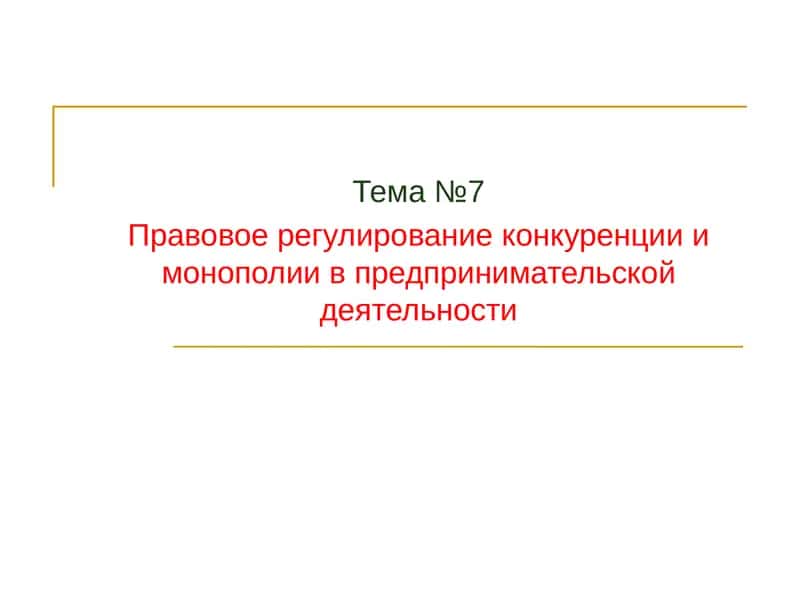 Правовое регулирование конкуренции и монополии в предпринимательской деятельности 1