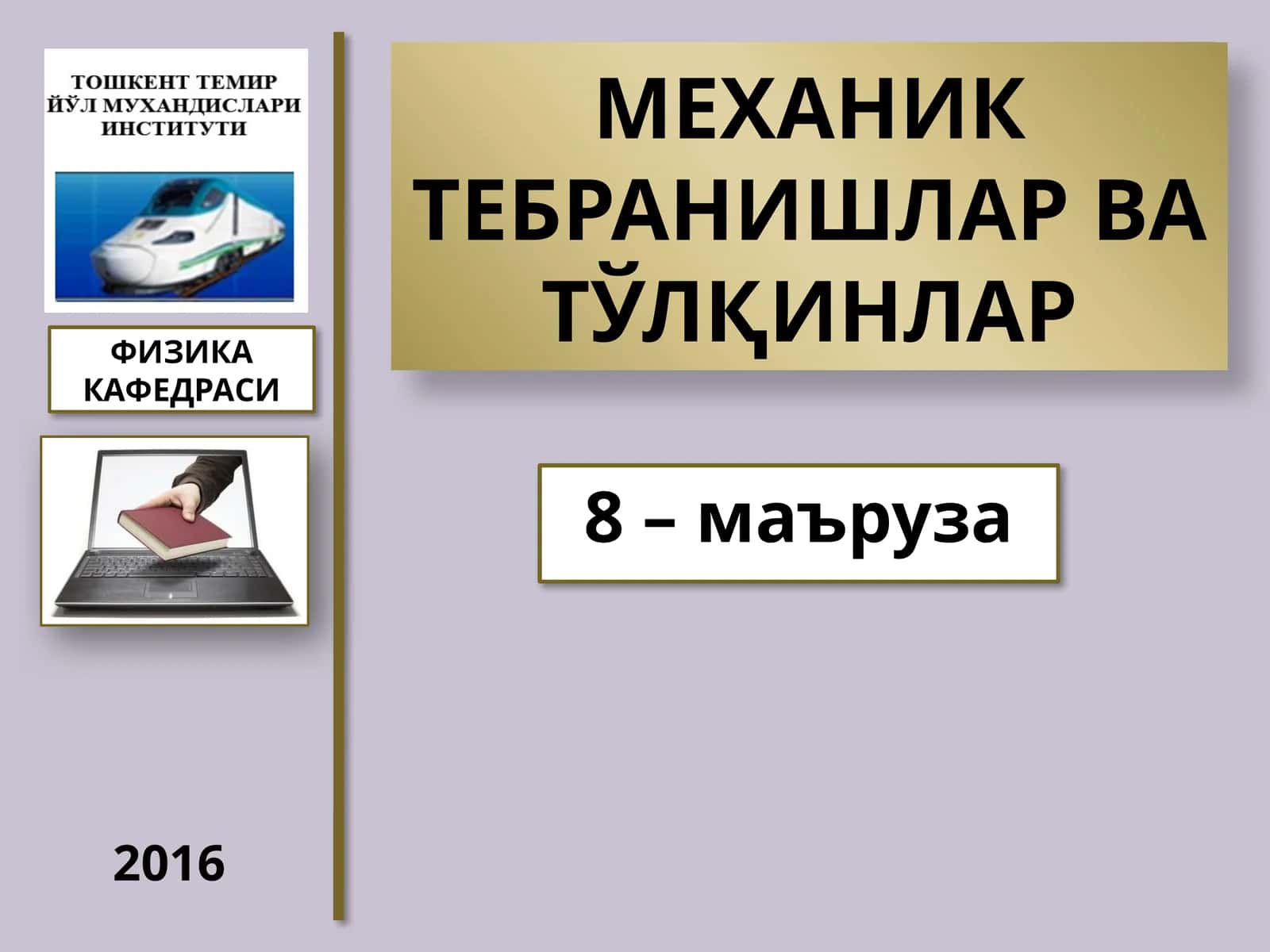 МЕХАНИК ТЕБРАНИШЛАР ВАТЎЛҚИНЛАР 1