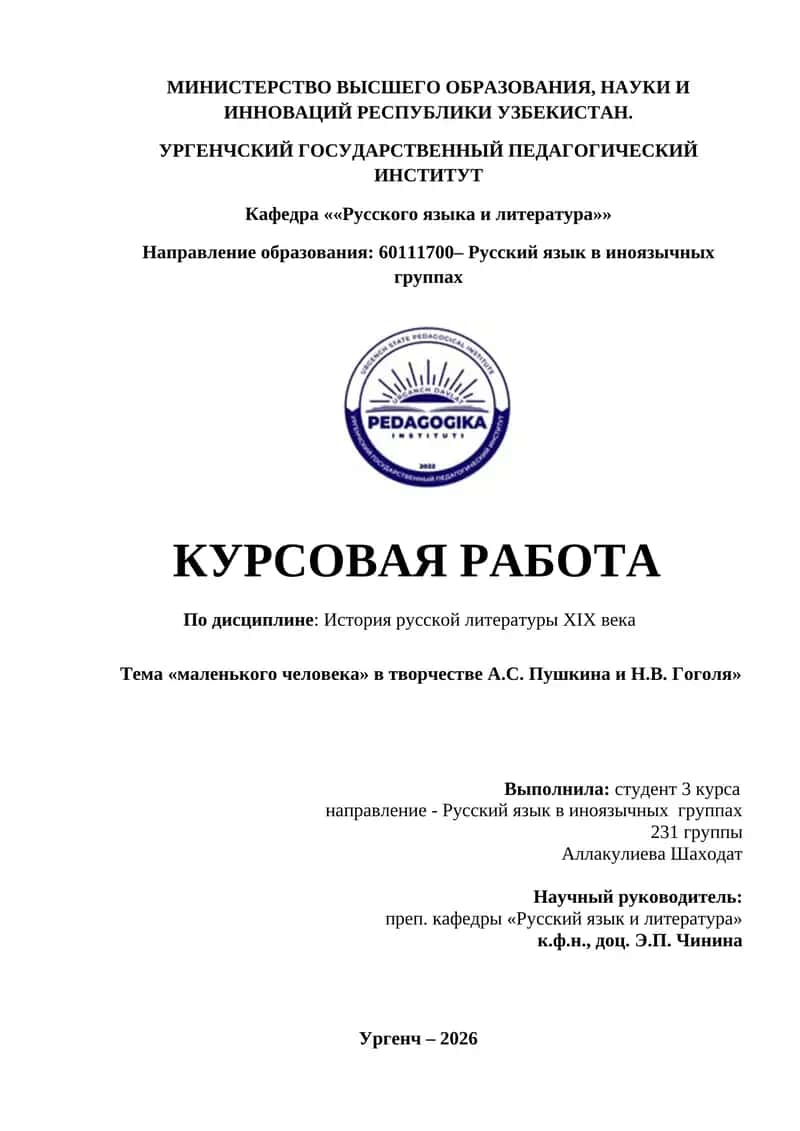Тема «маленького человека» в творчестве А.С. Пушкина и Н.В. Гоголя 1