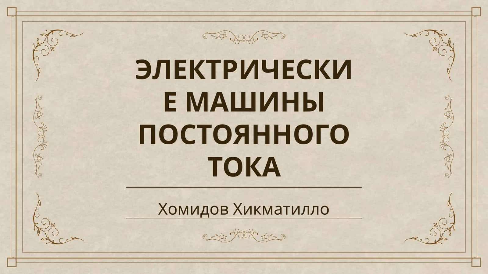 ЭЛЕКТРИЧЕСКИЕ МАШИНЫ ПОСТОЯННОГО ТОКА 1