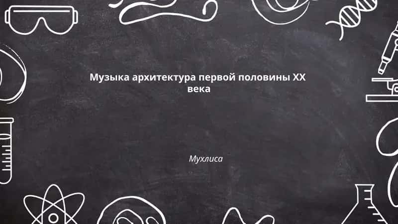 Музыка архитектура первой половины ХХ века 1