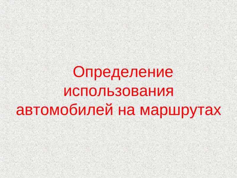 Определение использования автомобилей на маршрутах 1